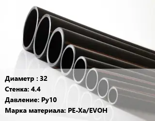 Труба полиэтиленовая 32х4.4 Ру10 PE-Xa/EVOH